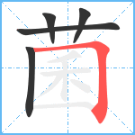 菌笔顺分解图片5