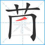 菌笔顺分解图片6