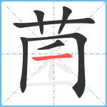 菌笔顺分解图片7