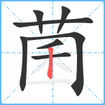 菌笔顺分解图片8