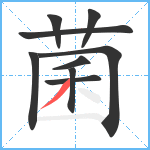 菌笔顺分解图片9