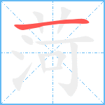 菏笔顺分解图片1