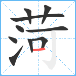 菏笔顺分解图片10