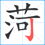 菏笔顺分解图片11