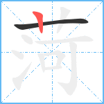 菏笔顺分解图片2