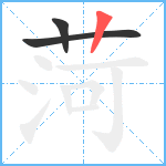 菏笔顺分解图片3