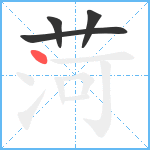 菏笔顺分解图片4