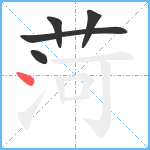 菏笔顺分解图片5