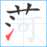 菏笔顺分解图片6