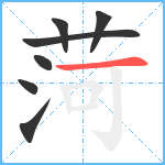 菏笔顺分解图片7