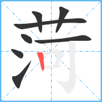 菏笔顺分解图片8