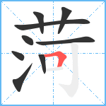 菏笔顺分解图片9