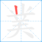 菐笔顺分解图片1