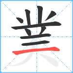 菐笔顺分解图片10