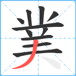 菐笔顺分解图片11