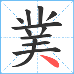 菐笔顺分解图片12