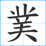 菐笔顺分解图片13