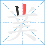 菐笔顺分解图片2