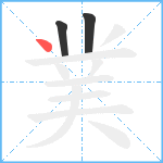 菐笔顺分解图片3