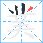 菐笔顺分解图片4