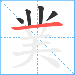 菐笔顺分解图片5