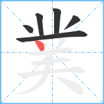 菐笔顺分解图片6