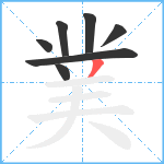 菐笔顺分解图片7