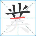 菐笔顺分解图片8