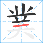 菐笔顺分解图片9