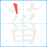 菑笔顺分解图片1