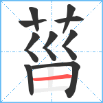 菑笔顺分解图片10