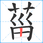 菑笔顺分解图片11