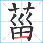 菑笔顺分解图片12