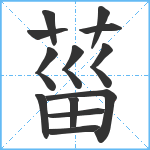 菑笔顺分解图片13