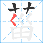 菑笔顺分解图片5