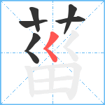 菑笔顺分解图片6