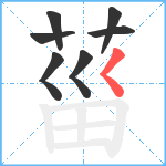 菑笔顺分解图片7