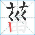 菑笔顺分解图片8