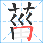 菑笔顺分解图片9