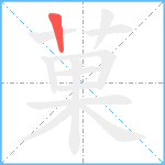 菓笔顺分解图片1