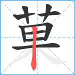 菓笔顺分解图片10