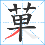 菓笔顺分解图片11