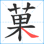 菓笔顺分解图片12