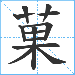 菓笔顺分解图片13