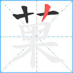 菓笔顺分解图片4