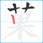 菓笔顺分解图片5