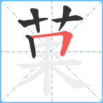 菓笔顺分解图片6