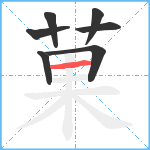 菓笔顺分解图片7