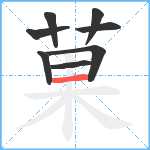 菓笔顺分解图片8