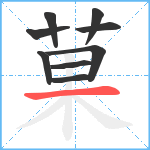 菓笔顺分解图片9